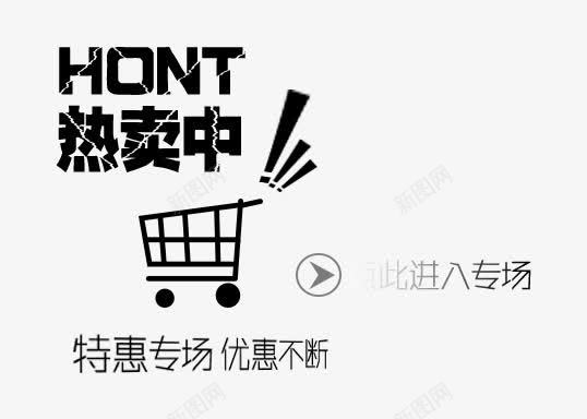 促销文案png免抠素材_新图网 https://ixintu.com hot 专场 优惠 促销 文案排版 热卖 特惠