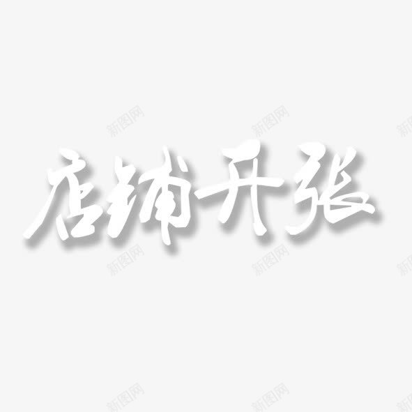 毛笔字店铺开张png免抠素材_新图网 https://ixintu.com 大吉大利 店铺 开业 开张 恭喜发财