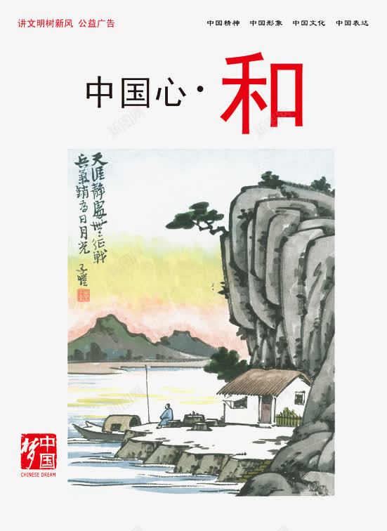 中国梦png免抠素材_新图网 https://ixintu.com 中国心 中国梦 公益广告素材 和 树新风 讲文明