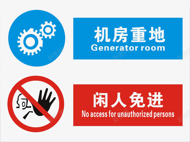 机房重地闲人免进非请勿入png免抠素材_新图网 https://ixintu.com 免费下载 工作区域 禁止进入 通用标志 非请勿入
