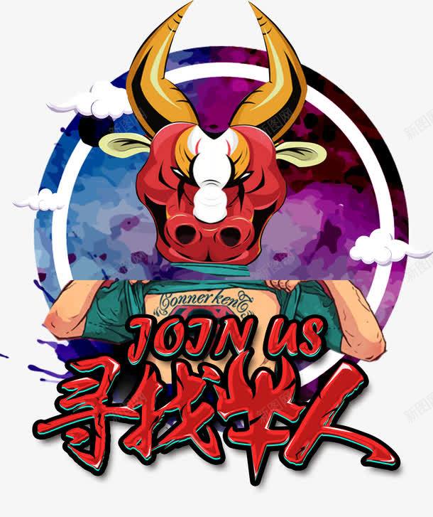 寻找牛人png免抠素材_新图网 https://ixintu.com 人才 加入我们 卡通 招聘 牛头 牛头像 牛鬼 精英 红牛头 红色 艺术字