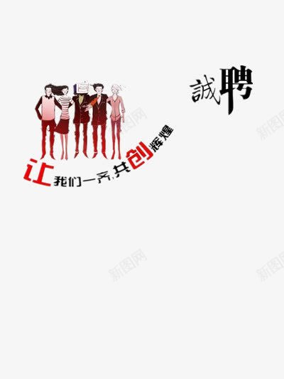 诚聘png免抠素材_新图网 https://ixintu.com 共创 加盟 合作 寻才 招募 招聘 招聘海报设计 招贤纳士 求才