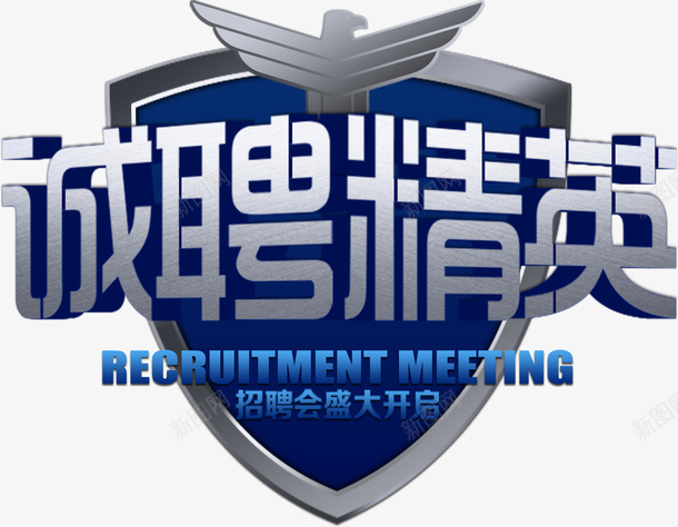 诚聘精英装饰图案png免抠素材_新图网 https://ixintu.com 招聘 招聘季 招聘广告 招聘海报文字 诚聘 诚聘精英装饰图案
