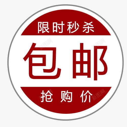 标签png免抠素材_新图网 https://ixintu.com 买就送标签 促销标签 包邮 包邮标签 打折标签 抢购价 特价标签 礼品标签 限时秒杀