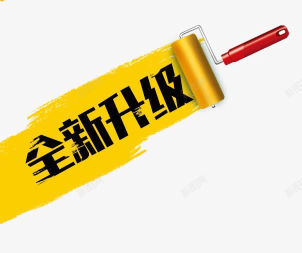全新升级png免抠素材_新图网 https://ixintu.com 促销 升级 油漆 艺术字