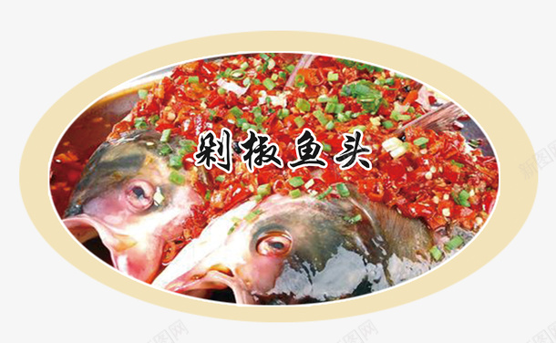 重庆剁椒鱼头餐牌png免抠素材_新图网 https://ixintu.com 剁椒鱼头 剁椒鱼头展板设计 剁椒鱼头展示板 剁椒鱼头标签 家常菜剁椒鱼头 川菜 砂锅鱼头 菜谱