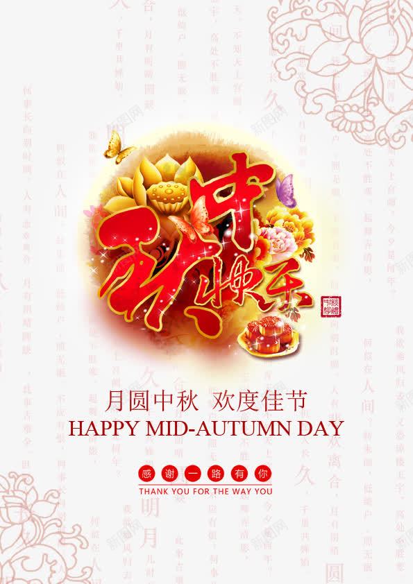 中秋快乐海报psdpsd免抠素材_新图网 https://ixintu.com 中秋快乐 中秋节唯美图片 中秋节图片 中秋节图片大全 中秋节图片素材 中秋节活动 中秋节海报 中秋节背景图唯美 广告 月饼 海报素材 海报设计 牡丹花 背景图片 花纹背景 荷花