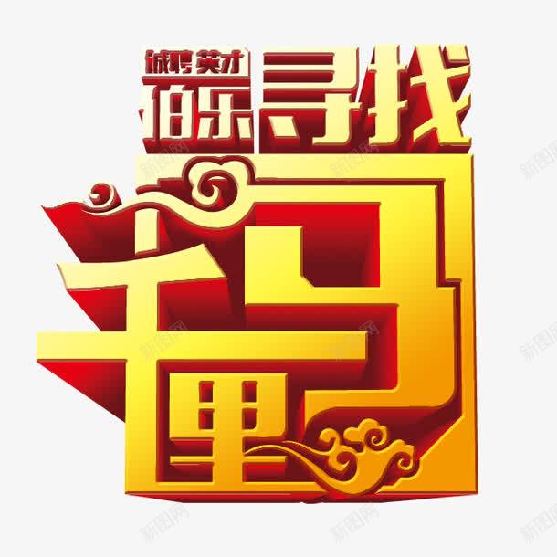招聘png免抠素材_新图网 https://ixintu.com 伯乐与千里马 艺术字 诚聘