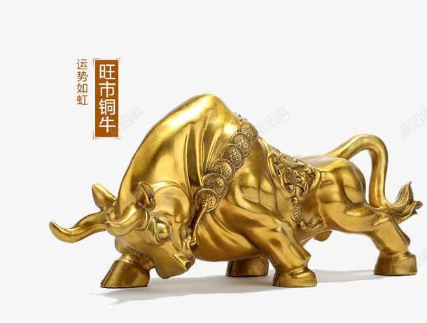 旺市铜牛图标png_新图网 https://ixintu.com ppt 产品实物 免扣素 创意海报 办公室 图标 宣传海报 家居 展牌 工艺品 摆件 摆设 海报设计 牛 简洁 装饰 铜 高雅