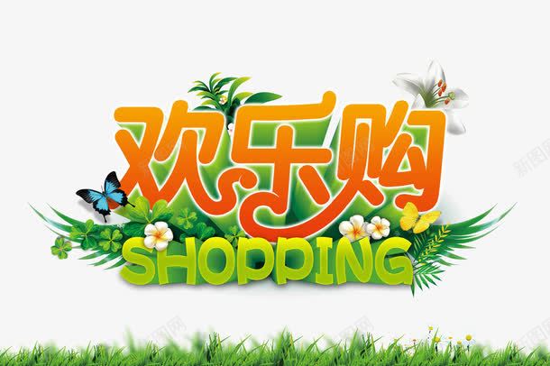 欢乐购物psd免抠素材_新图网 https://ixintu.com 幼苗 放射光线 春天 春季 欢乐购 绿色 翅膀 花卉 花朵 花草 草地菜皮 蝴蝶