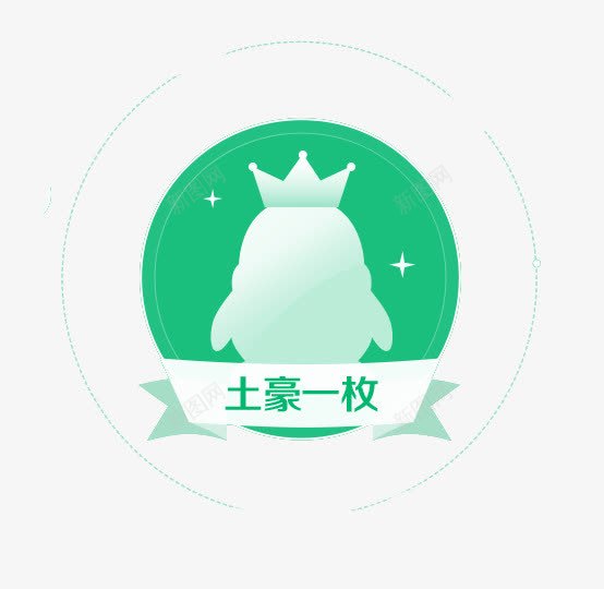 QQ企鹅土豪一枚图标png_新图网 https://ixintu.com QQ企鹅 qq图标 会员 图标 土豪