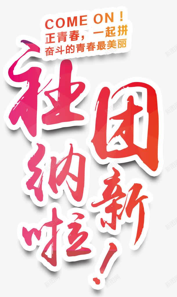 社团招新海报主题艺术字png免抠素材_新图网 https://ixintu.com 学校 招新 教育 海报主题 社团 社团招新 艺术字