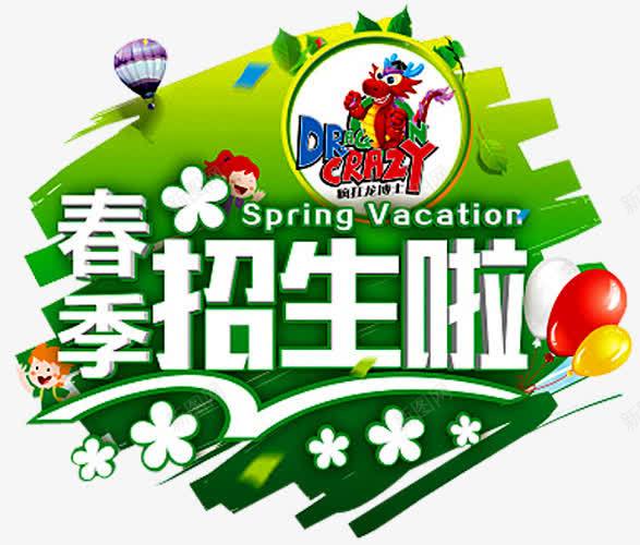 春季招生png免抠素材_新图网 https://ixintu.com 开课啦 报名中 招生 招生传单 招生宣传单 春季招生 火热报名中 补习班 辅导班