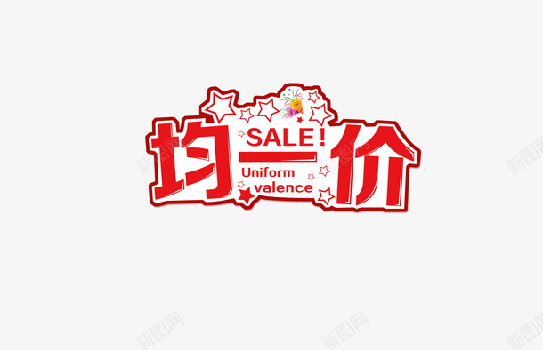 均一价SALEpng免抠素材_新图网 https://ixintu.com SALE 均一价 均价 星星