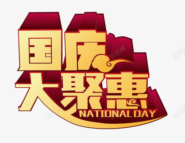 艺术字矢量图ai免抠素材_新图网 https://ixintu.com 国庆大聚惠 国庆节 国庆节X展架主题 国庆节促销 国庆节宣传单主题 国庆节展板主题 艺术字 矢量图