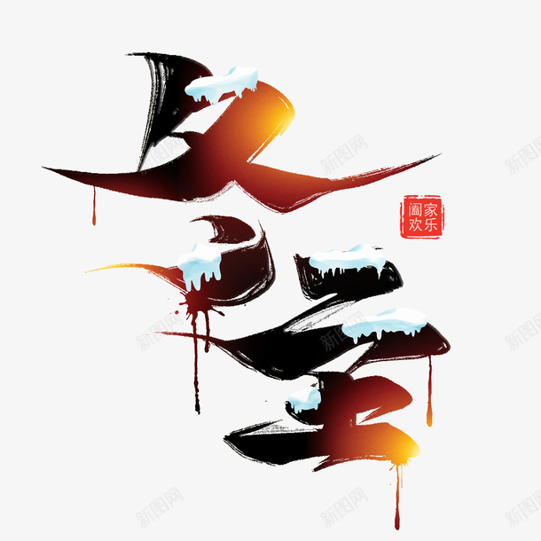 冬至光晕艺术字元素psd免抠素材_新图网 https://ixintu.com 冬至 印章 字体元素 积雪 艺术字