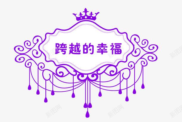 跨越的幸福图标png_新图网 https://ixintu.com EPS LOGO设计 logo模板 logo矢量素材 主题婚礼 其他设计 婚庆 婚庆主题矢量logo 婚礼LOGO 婚礼logo 婚礼logo模板下载 婚礼logo矢量素材 广告设计 白色 背景 边框