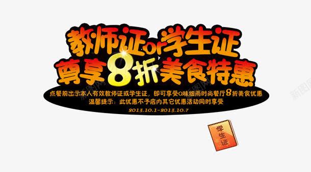 餐厅活动海报png免抠素材_新图网 https://ixintu.com 优惠 八折 十一 国庆 学生 教师 活动 美食 餐厅 餐饮