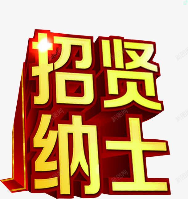 招贤纳士人才招聘png免抠素材_新图网 https://ixintu.com 人才 招聘 招贤纳士