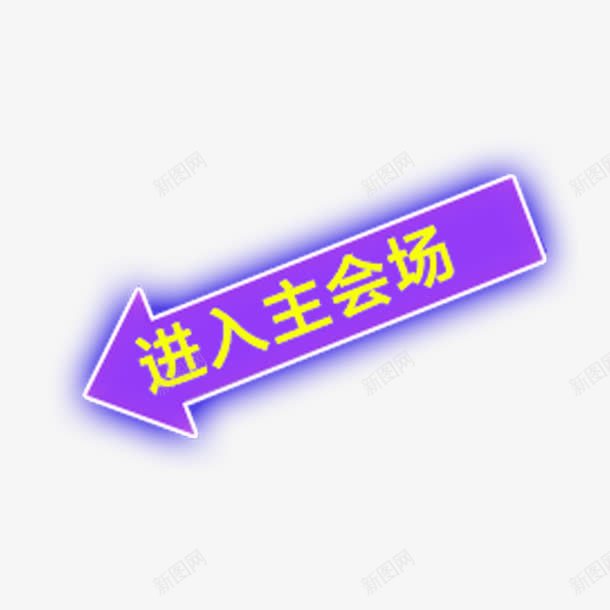 进入主会场艺术字体png免抠素材_新图网 https://ixintu.com 发光箭头 简约 紫色 黄色字体