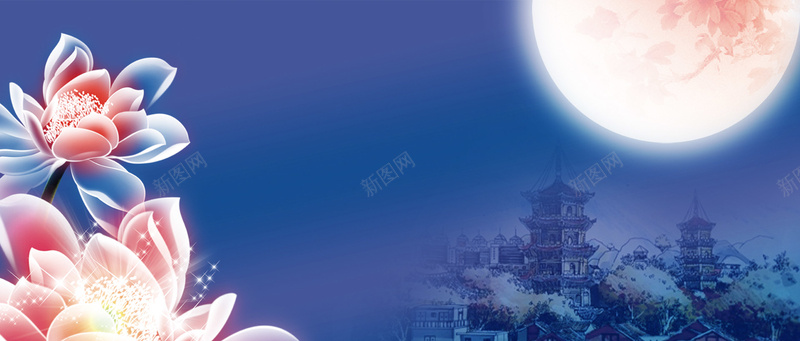 中秋banned背景jpg设计背景_新图网 https://ixintu.com 中国风 中秋 彩色莲花 月亮 海报banner 蓝色