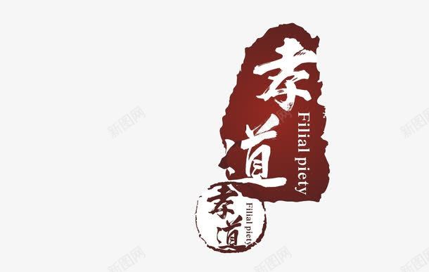 国学孝道png免抠素材_新图网 https://ixintu.com 享受 健康 健康养老 国学 圆满 孝顺 幸福 教育 生活 身体 长寿 高寿