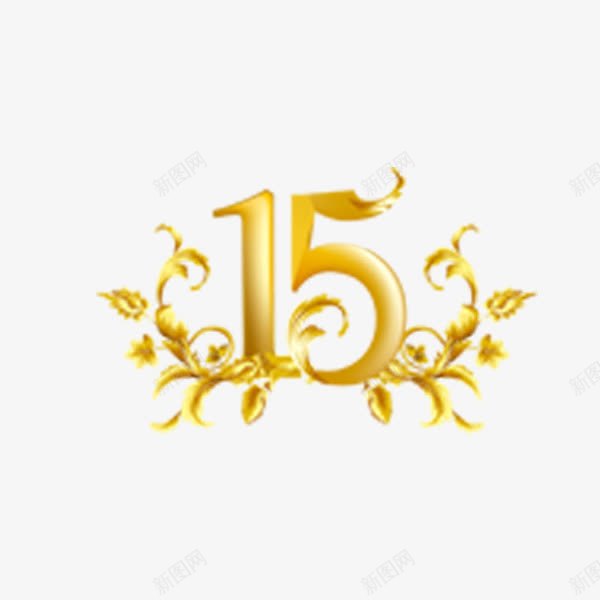 15png免抠素材_新图网 https://ixintu.com 15周年庆 元素 数字15 艺术字体