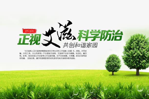 环保艾滋病公益海报png免抠素材_新图网 https://ixintu.com 两性健康 公益广告 公益性 关爱艾滋患者 大树 春天海报 爱心公益展板 环保艾滋病公益广告 科学防治 自然风景 艾滋病 艾滋病公益广告 艾滋病宣传 草地