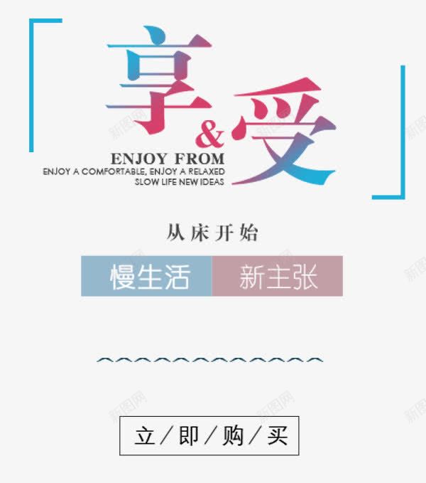 享受慢生活png免抠素材_新图网 https://ixintu.com 享受慢生活 从床开始 家居家用 新主张 艺术字 艺术排版
