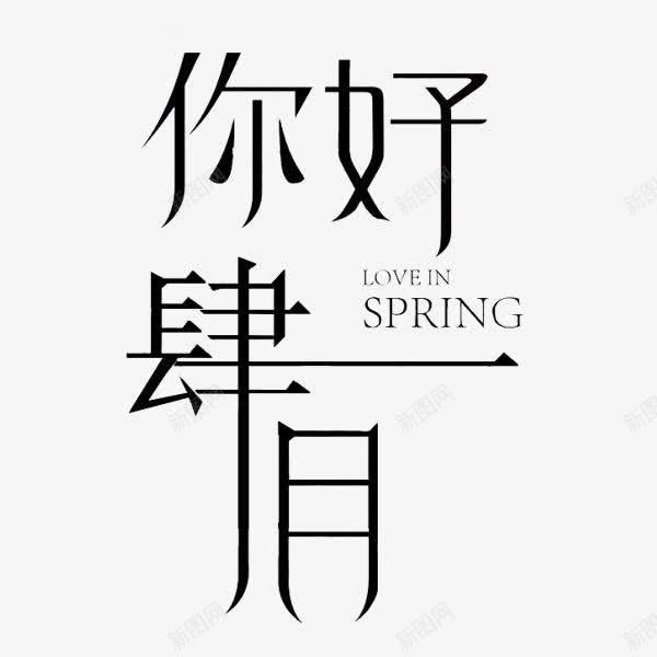 你好肆月png免抠素材_新图网 https://ixintu.com 中文汉字 你好 四月 大写字体 拉长 英文 黑白对比