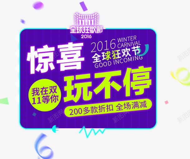 11惊喜玩不停png免抠素材_新图网 https://ixintu.com 促销活动 十一促销 双11 双十一 天猫双十一 淘宝双十一 红包 绿色 蓝色