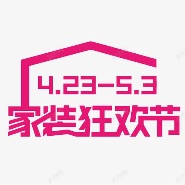 家装狂欢节红色艺术字png免抠素材_新图网 https://ixintu.com 家装 家装狂欢节 家装盛典 狂欢节 立体字 红色 艺术字 金色