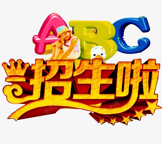 幼儿园招生png免抠素材_新图网 https://ixintu.com 假期招生 幼儿园招生 招生传单 招生宣传单 招生海报 招生简章 课后班招生