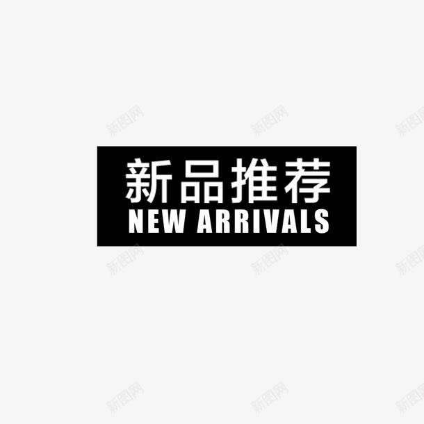 新品推荐图案图标png_新图网 https://ixintu.com 新品 新品图案 新品推荐 新品推荐图标