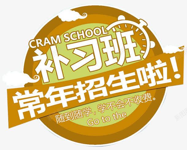 补习班招生png免抠素材_新图网 https://ixintu.com 开课啦 报名中 招生 招生传单 招生宣传单 火 热报名中 补习班 补习班招生 辅导班