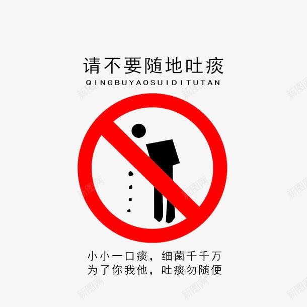 请不要随地吐痰图标png_新图网 https://ixintu.com 举止文明 吐痰 文明 文明举止 禁止吐痰 随地吐痰的标志