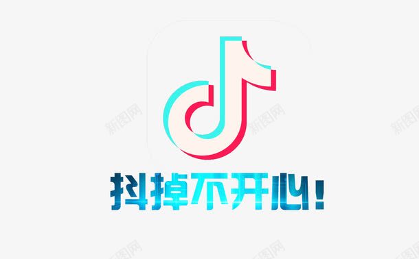 抖音抖掉不开心创意图标psd_新图网 https://ixintu.com logo 图标 娱乐 抖掉不开心 抖音 抖音ico 抖音图标 抖音风格 明星 软件 音乐