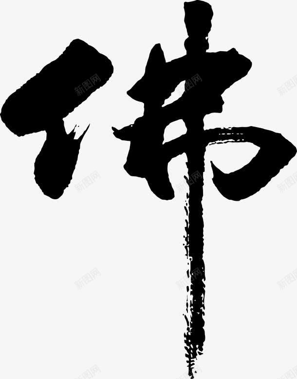书法徽墨佛png免抠素材_新图网 https://ixintu.com 佛 佛家 佛教字体 佛语 墨字 手势 手绘佛 菩萨 观音菩萨图片