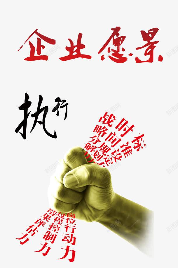 企业愿景png免抠素材_新图网 https://ixintu.com 企业愿景 免费 免费素材 岗位行动力 广告设计 战略分解力 执行 拳头 时间规划力 标准设定力 结果评估力 过程控制力