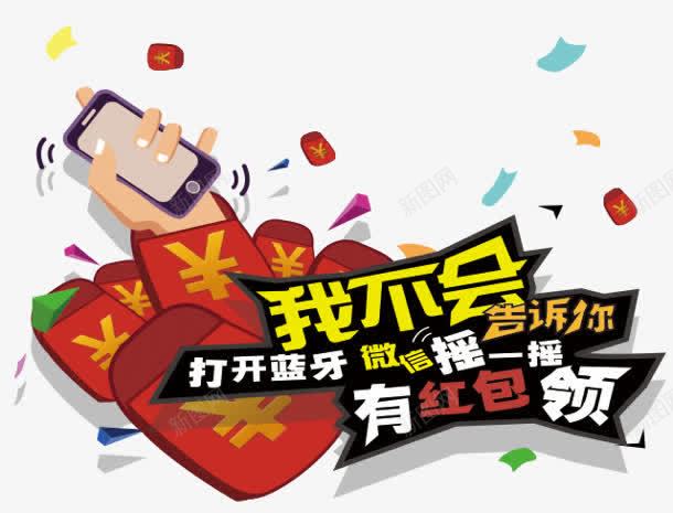 微信摇一摇png免抠素材_新图网 https://ixintu.com 微信摇一摇 手势 红包 钱 领取