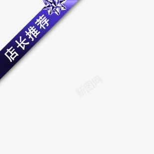 淘宝促销标签png免抠素材_新图网 https://ixintu.com 促销标签 店长推荐 水印 淘宝天猫 淘宝水印 淘宝百搭人气王