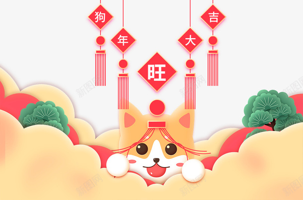卡通狗年大吉艺术字狗狗装饰png免抠素材_新图网 https://ixintu.com 卡通 常青树 狗年大吉 狗狗装饰 祥云装饰 艺术字