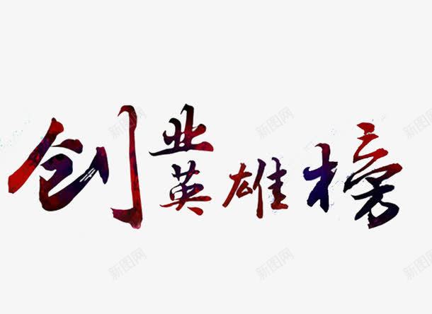 创业英雄榜png免抠素材_新图网 https://ixintu.com 创业 创业英雄榜 大学生就业 彩色 艺术字