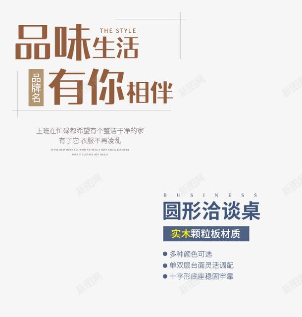 圆形洽谈桌png免抠素材_新图网 https://ixintu.com 品味生活有你相伴文字排版 品味生活有你相伴艺术字 品牌名 圆形洽谈桌文字排版 实木颗粒板材质 简约
