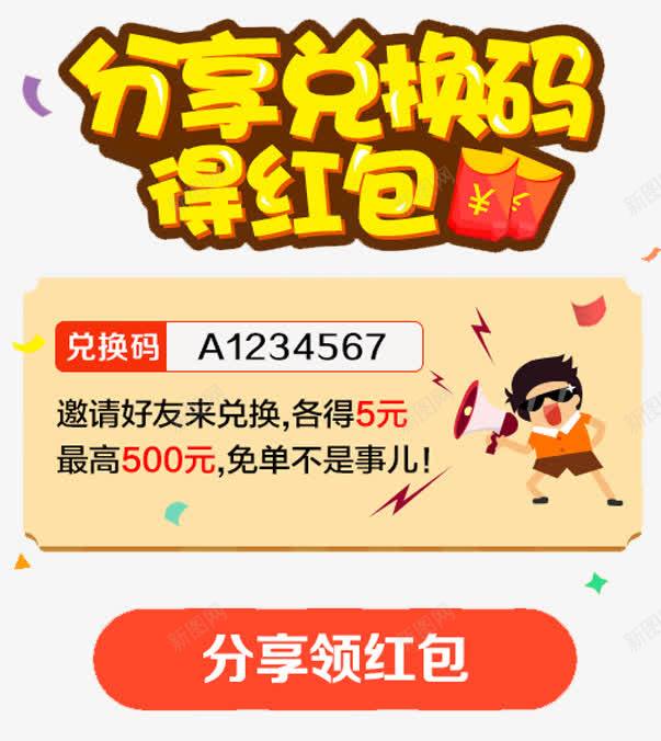 分享兑换码得红包促销活动png免抠素材_新图网 https://ixintu.com 促销 分享兑换码得红包 分享领红包 活动 活动主题 艺术字