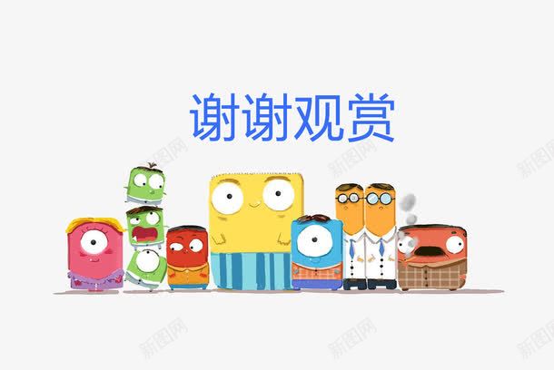 方块小人谢谢观赏png免抠素材_新图网 https://ixintu.com 卡通 可爱 方块小人 结束语 装饰 谢谢观赏