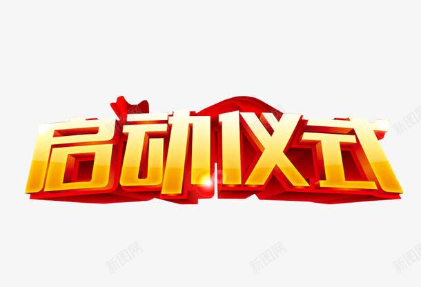 启动仪式png免抠素材_新图网 https://ixintu.com 免抠 免抠素材 启动 启动会 开幕式 海报 海报素材