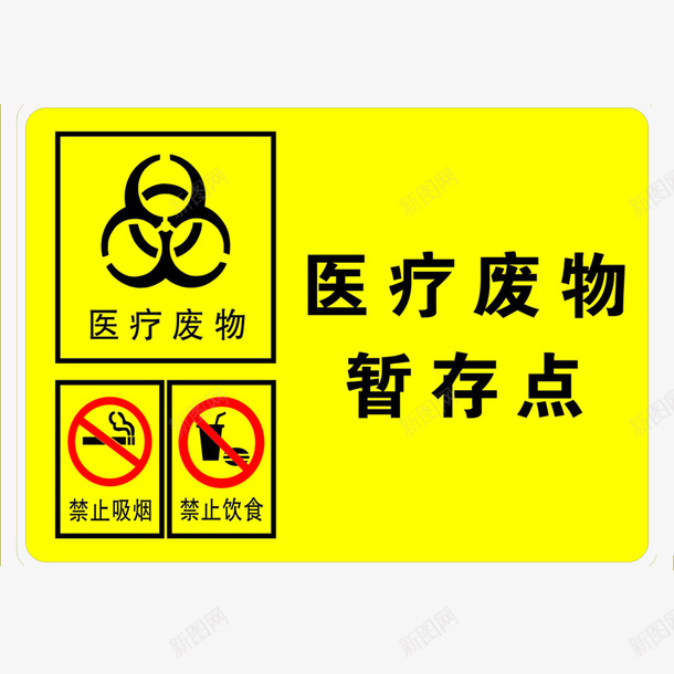 废物标志医疗垃圾png免抠素材_新图网 https://ixintu.com 医疗 医疗垃圾 医疗废物 医疗废物标志 垃圾处理标志 废物标志 标志