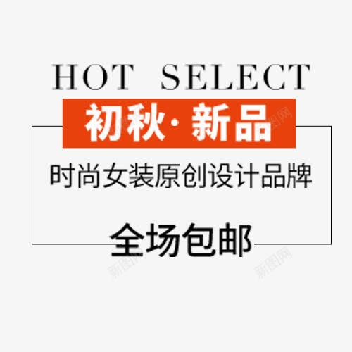 初秋新品png免抠素材_新图网 https://ixintu.com 优惠劵 促销模板 全场包邮 品牌 设计标签