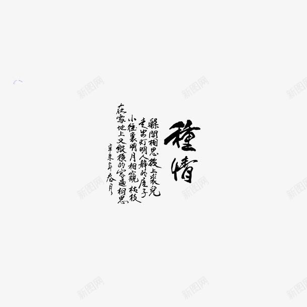 古典婚纱转印字体PSD片png免抠素材_新图网 https://ixintu.com 古典婚纱字体PSD分层模板 古典婚纱转印字体PSD图片